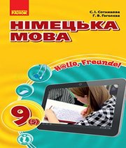Німецька Мова 9 клас С.І. Сотникова Г.В. Гоголєва  2017 рік